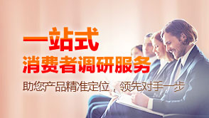 消費者調研